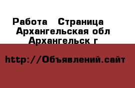  Работа - Страница 4 . Архангельская обл.,Архангельск г.